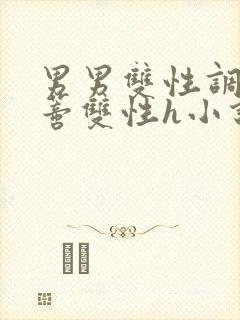 男男双性调教花蒂双性h小说