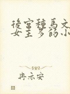 后宫种马文修仙女主多的小说