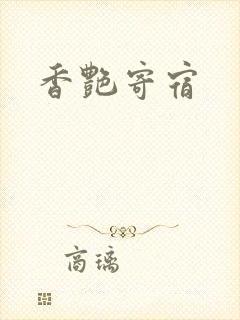 香艳寄宿