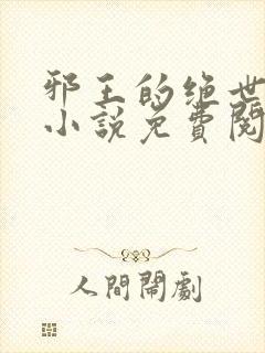 邪王的绝世毒妃小说免费阅读