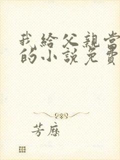 我给父亲当月老的小说免费阅读全文