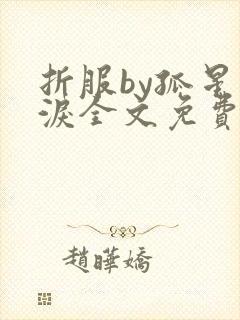 折服by孤星血泪全文免费阅读笔趣阁