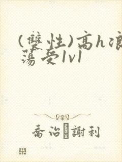 (双性)高h浪荡受1v1