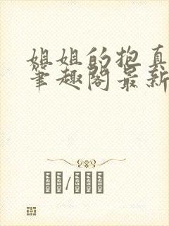 姐姐的抱真温暖笔趣阁最新章节