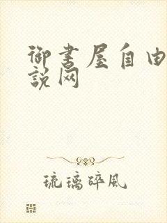 御书屋自由的小说网