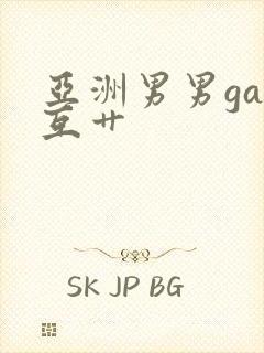 亚洲男男gay互艹