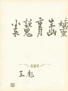 小说重生嫡女归来鬼月幽灵