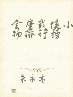 金庸武侠小说人物排行榜