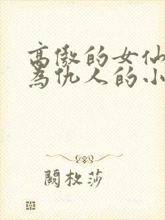 高傲的女仙子沦为仇人的小说封面