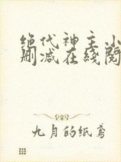 绝代神主小说无删减在线阅读