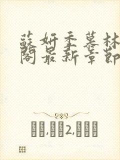 苏妍季慕林笔趣阁最新章节