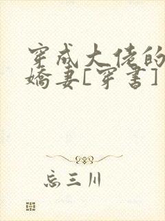 穿成大佬的反派娇妻[穿书]