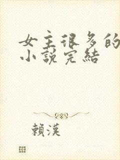 女主很多的玄幻小说完结