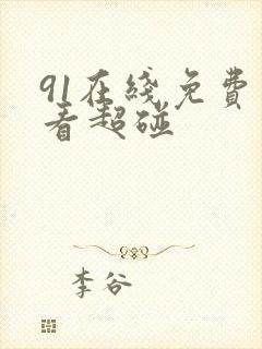 91在线免费观看超碰