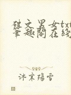 破文男女txt笔趣阁在线阅读免费