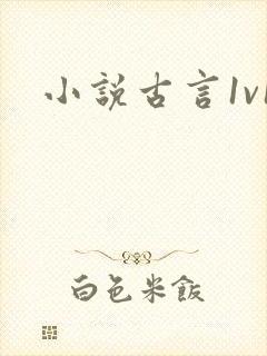 小说古言1v1