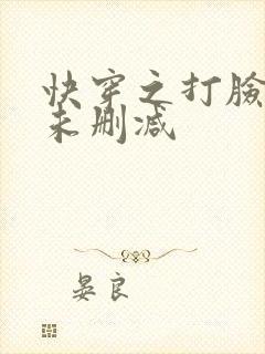 快穿之打脸狂魔未删减