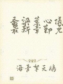 乔梁叶心仪超前最新章节免费阅读封面