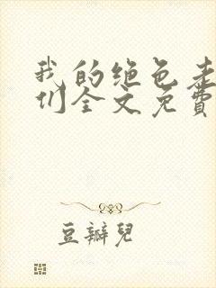 我的绝色老板娘们全文免费阅读小说封面