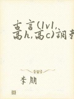 古言(1v1,高h,高c)调教封面