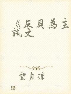 《反贝为主》训诫文封面