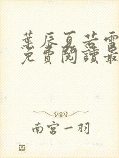 叶辰夏若雪小说免费阅读最新章节