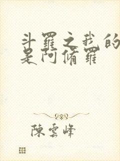 斗罗之我的武魂是阿修罗