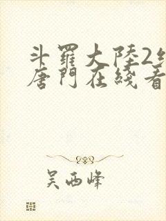 斗罗大陆2绝世唐门在线看小说