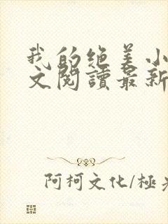 我的绝美小妈全文阅读最新章节