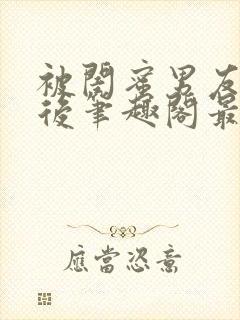 被闺蜜男友上错后笔趣阁最新章节