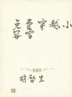 免费穿越小说慕容雪