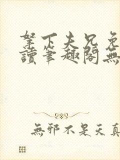 拿下夫兄免费阅读笔趣阁无弹窗