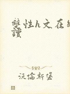 双性h文在线阅读