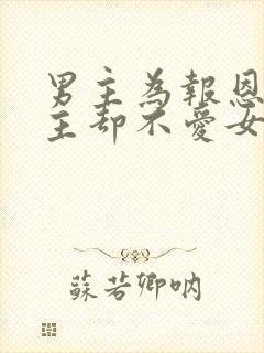 男主为报恩娶女主却不爱女主