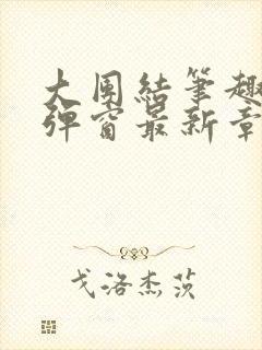 大团结笔趣阁无弹窗最新章节封面