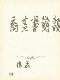 天才俱乐部笔趣阁免费阅读无弹窗