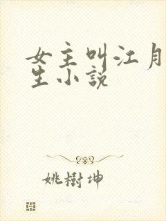 女主叫江月的重生小说