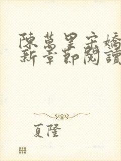 陈万里宋娇娇最新章节阅读