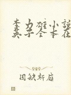 李力雄小说笨蛋英子全本在线免费阅读封面