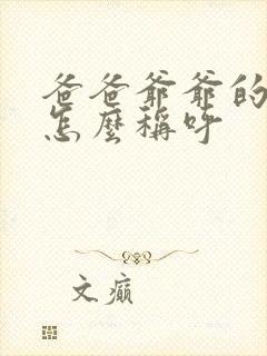 爸爸爷爷的哥哥怎么称呼