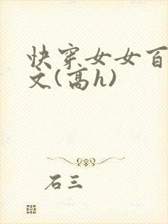 快穿女女百合爽文(高h)