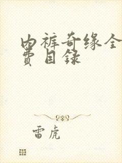 内裤奇缘全文免费目录