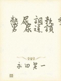 憋尿 调教 双男 尿道锁封面