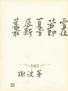 叶辰夏若雪孙怡最新章节在线阅读