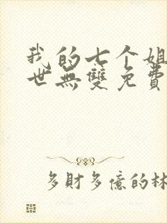 我的七个姐姐绝世无双免费阅读小说封面