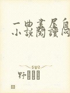 一曲书屋自由的小说阅读网