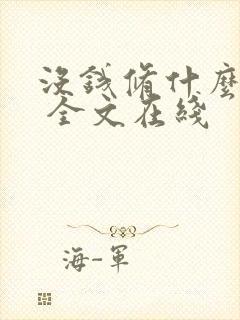 没钱修什么仙? 全文在线