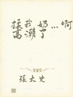 揉我奶…啊…嗯高潮了封面