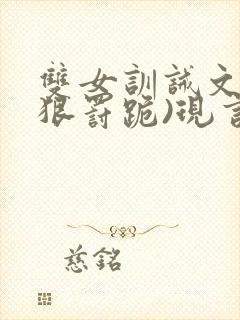 双女训诫文(超狠罚跪)现言