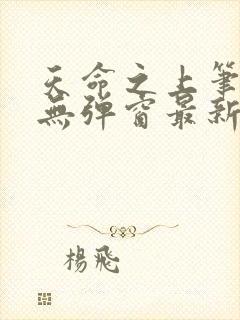 天命之上笔趣阁无弹窗最新章节